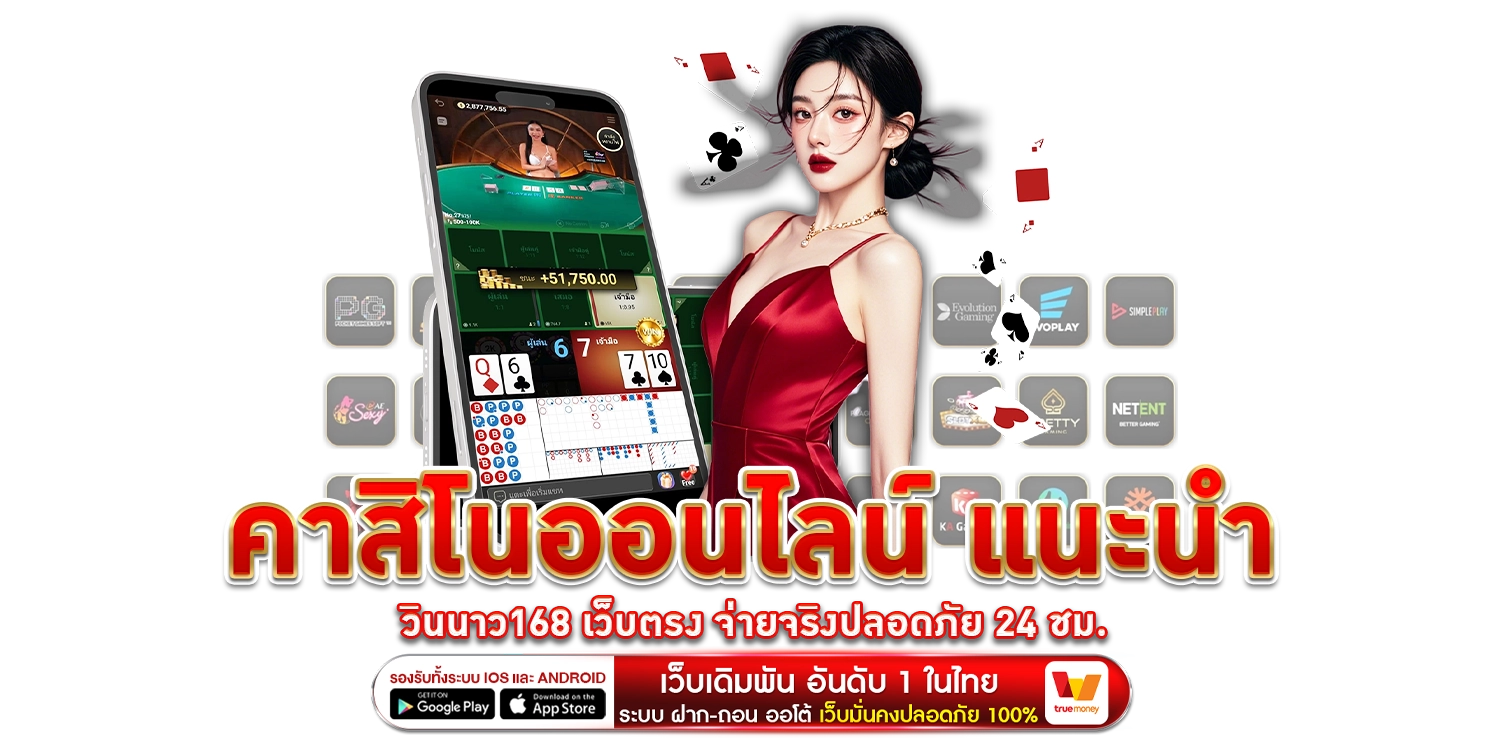 คาสิโนออนไลน์