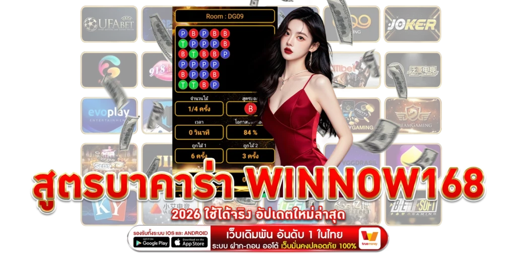 สูตรบาคาร่า-winnow168