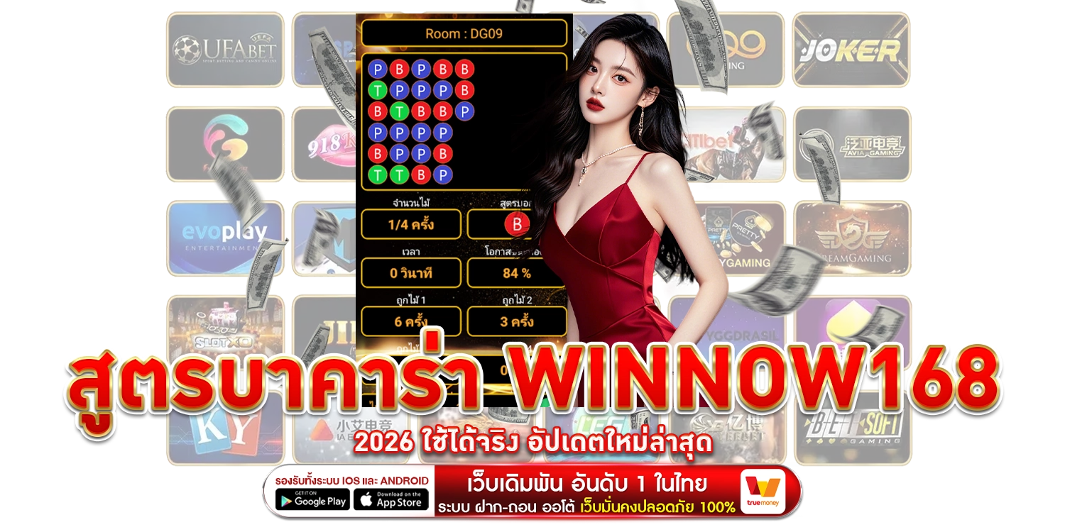 สูตรบาคาร่า-winnow168