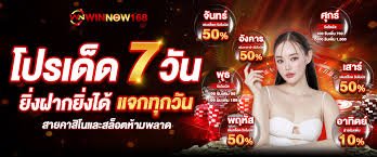 โปรเด็ด7วัน WINNOW168