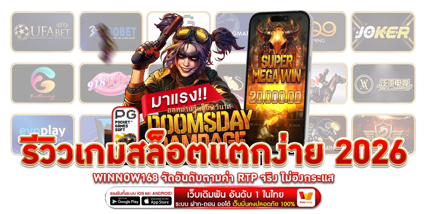 รีวิวเกมสล็อตแตกง่าย
