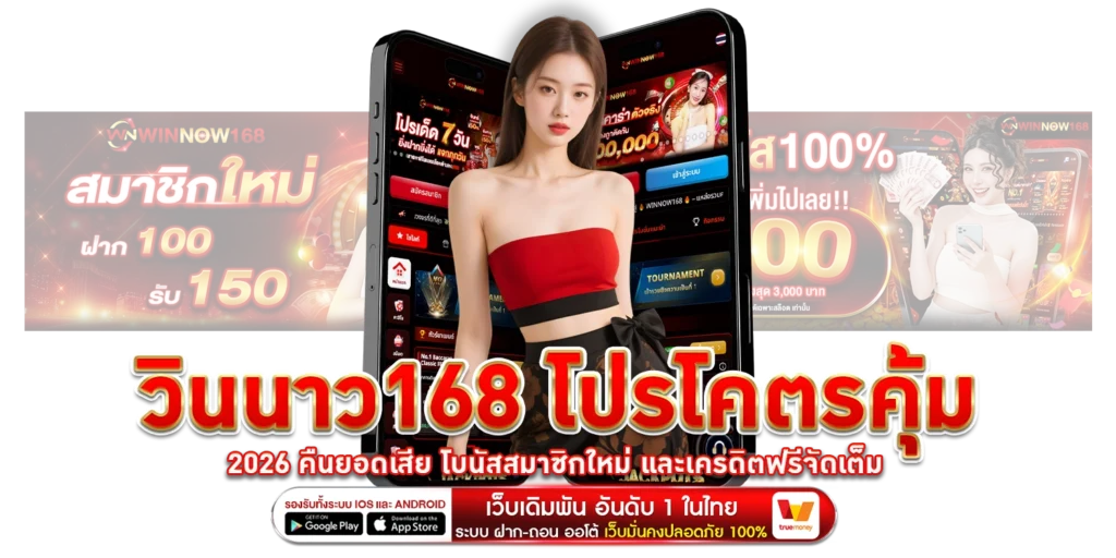 วินนาว168-โปรโคตรคุ้ม