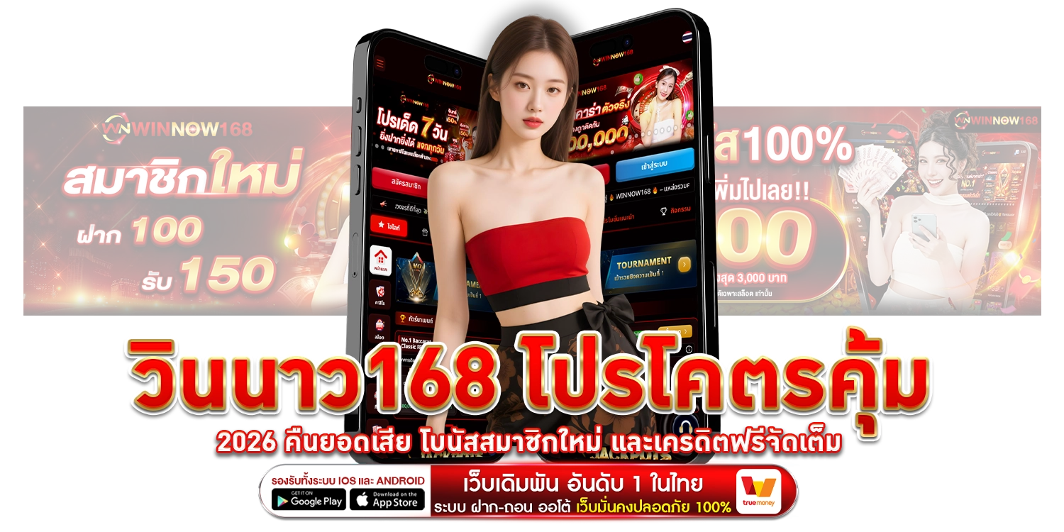 วินนาว168-โปรโคตรคุ้ม