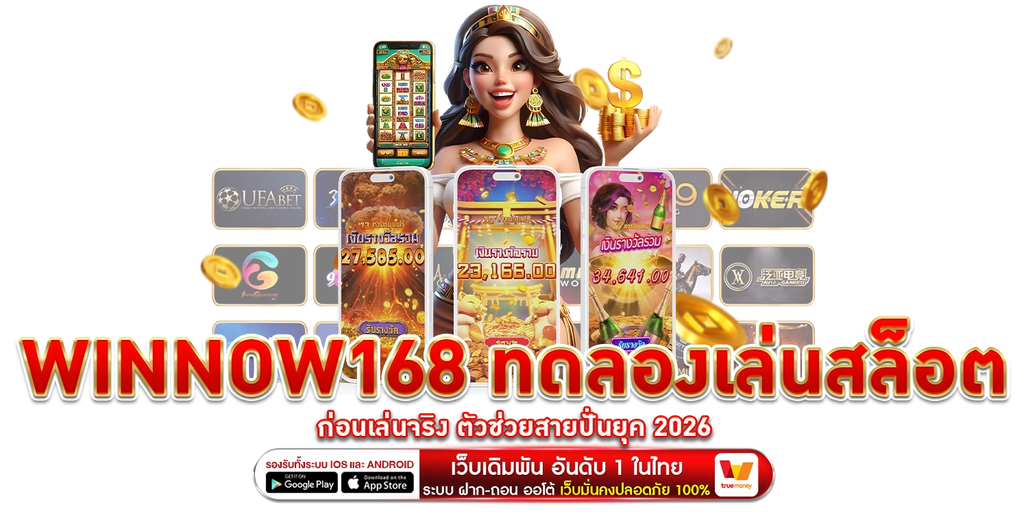 ทดลองเล่นสล็อต