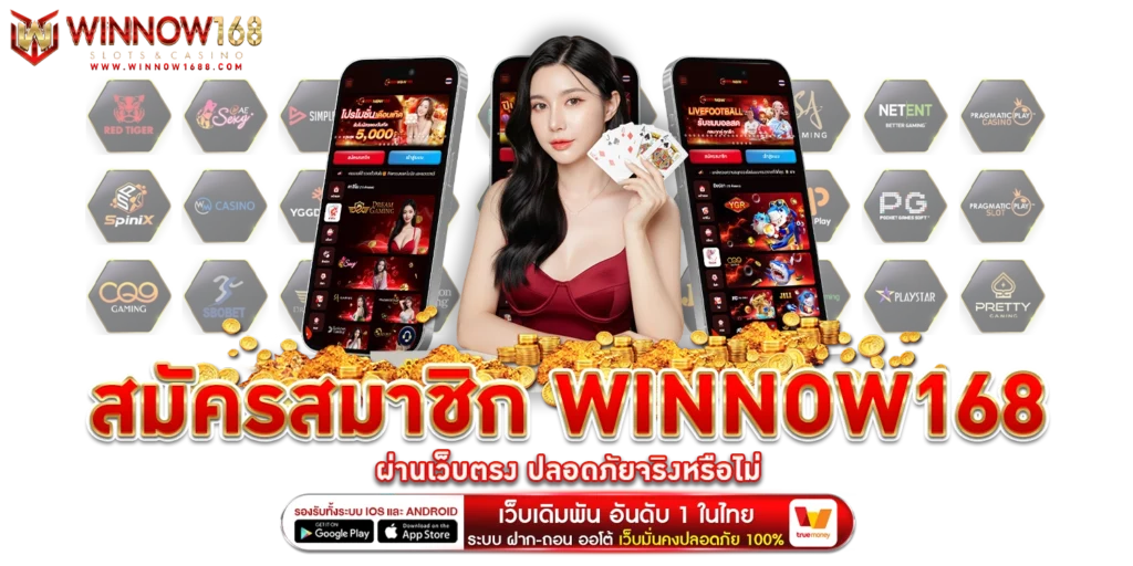 สมัครสมาชิก winnow168