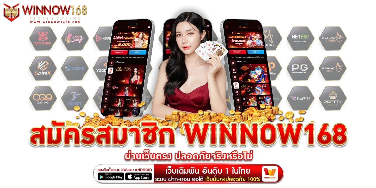 สมัครสมาชิก winnow168