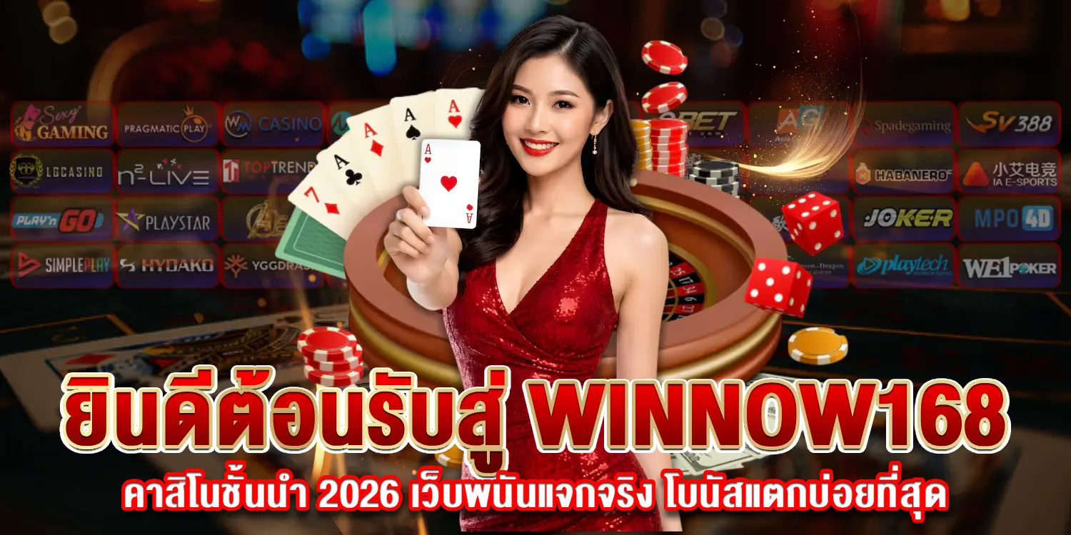 คาสิโนชั้นนำ 2026